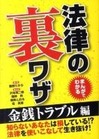 まんがでわかる法律の裏ワザ 金銭トラブル編
