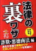 まんがでわかる法律の裏ワザ 詐欺・悪徳商法編
