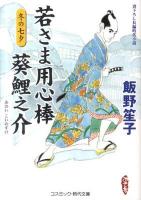 若さま用心棒葵鯉之介 : 冬の七夕 : 書下ろし長編時代小説 ＜コスミック・時代文庫＞