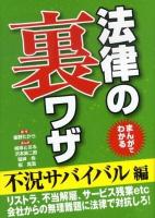 まんがでわかる法律の裏ワザ 不況サバイバル編