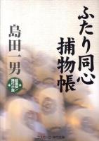 ふたり同心捕物帳 : 超痛快!時代小説 ＜コスミック・時代文庫 し6-3＞