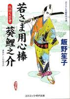 若さま用心棒葵鯉之介 : 書下ろし長編時代小説 仇討ち芸者 ＜コスミック・時代文庫 い7-5＞
