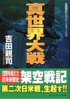 真世界大戦 : 長編戦記シミュレーション・ノベル ＜コスミック文庫 よ3-6＞