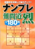 ナンプレ難問道烈全180問 ＜コスミック文庫＞