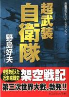 超武装自衛隊 : 長編戦記シミュレーション・ノベル ＜コスミック文庫 の1-11＞