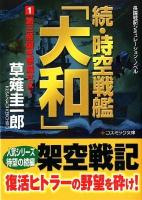 時空戦艦「大和」 : 長編戦記シミュレーション・ノベル 続1 (第三帝国を撃滅せよ!) ＜コスミック文庫 く1-25＞
