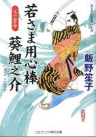 若さま用心棒葵鯉之介 : 書下ろし長編時代小説 3 (父の密命) ＜コスミック・時代文庫 い7-6＞