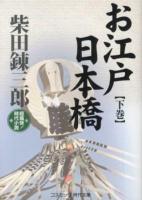 お江戸日本橋 : 超痛快!時代小説 下巻 ＜コスミック・時代文庫 し7-3＞