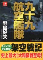 九十九航空艦隊 : 長編戦記シミュレーション・ノベル 上 ＜コスミック文庫 の1-12＞