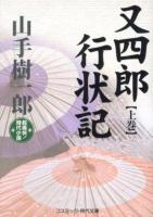 又四郎行状記 : 超痛快!時代小説 上巻 ＜コスミック・時代文庫 や2-25＞