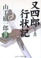 又四郎行状記 : 超痛快!時代小説 下巻 ＜コスミック・時代文庫 や2-26＞