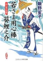 若さま用心棒葵鯉之介 : 書下ろし長編時代小説 4 (隠し砦の死闘) ＜コスミック・時代文庫 い7-7＞