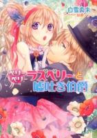 ベリーベリーラズベリーと嘘吐き伯爵 ＜MARY ROSE LABEL MR-015＞