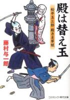 殿は替え玉 : 松平玉三郎殿さま草紙 : 書下ろし長編時代小説 ＜コスミック・時代文庫 ふ1-1＞