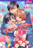 スキャンダラスな旦那さん ＜セシル文庫  お隣の旦那さん く-1-21  12＞