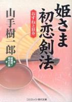 姫さま初恋剣法 : おすねと狂介 : 超痛快!時代小説 ＜コスミック・時代文庫 や2-29＞