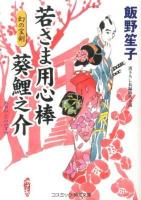 若さま用心棒葵鯉之介 : 書下ろし長編時代小説 5 (幻の宝剣) ＜コスミック・時代文庫 い7-8＞