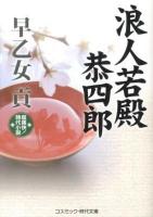 浪人若殿恭四郎 : 超痛快!時代小説 ＜コスミック・時代文庫 さ10-2＞
