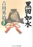 黒田如水 : 超痛快!歴史小説 ＜コスミック・時代文庫 よ5-1＞
