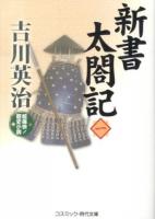 新書太閤記 : 超痛快!歴史小説 1 ＜コスミック・時代文庫 よ5-2＞
