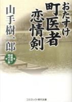 おたすけ町医者恋情剣 : 超痛快!時代小説 ＜コスミック・時代文庫 や2-31＞