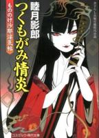 つくもがみ情炎 : もののけ沙耶淫気帖 : 書下ろし長編官能時代小説 ＜コスミック・時代文庫 む1-20＞