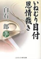 いねむり目付恩情裁き : 超痛快!時代小説 ＜コスミック・時代文庫 し8-1＞