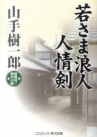 若さま浪人人情剣 : 超痛快!時代小説 ＜コスミック・時代文庫 や2-32＞
