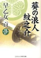葵の浪人紋之介 ＜コスミック・時代文庫 さ10-3＞