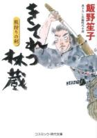 きてれつ林蔵 : 熊狩りの剣 : 書下ろし長編時代小説 ＜コスミック・時代文庫 い7-10＞