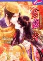 君恋ふ 6 (晦日からの芽出し) ＜セシル文庫 ち-1-7＞