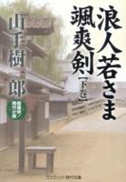 浪人若さま颯爽剣 : 超痛快!時代小説 下 ＜コスミック・時代文庫 や2-36＞