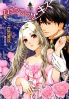 ロマンティック・キス : 誘惑された眠り姫 ＜MARY ROSE LABEL MR-039＞