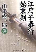 江戸っ子奉行始末剣 ＜コスミック・時代文庫 や2-37＞