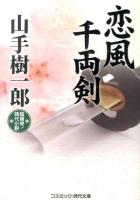 恋風千両剣 ＜コスミック・時代文庫 や2-38＞