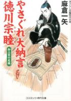 やさぐれ大納言徳川宗睦 [2] (御三家の危機) ＜コスミック・時代文庫 あ11-2＞