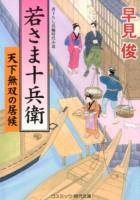 若さま十兵衛 ＜コスミック・時代文庫 は6-22＞