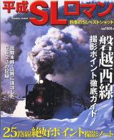 平成SLロマン : 四季のSLベストショット ＜Cosmic mook＞