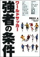 ワールドサッカー強者の条件 ＜Cosmic mook＞