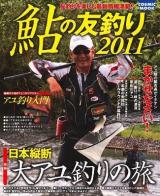 鮎の友釣り : 鮎釣りを楽しむ最新情報満載! 2011 (特集:日本縦断大アユ釣りの旅 基礎から始めてしっかりマスターアユ釣り入門) ＜Cosmic mook＞