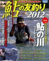 鮎の友釣り : 鮎釣りを楽しむ最新情報満載! 2012 (特集:今夏はきっと入れ掛かり!2012鮎の川) ＜Cosmic mook＞