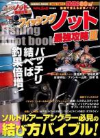 フィッシングノット最強攻略 3 (DVD映像80分!ソルトルアーアングラー必見の結び方バイブル!) ＜COSMIC MOOK  SALT WATER LURE FISHING＞