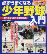必ずうまくなる少年野球入門 : 一番大事な「基本」を徹底解説! ＜Cosmic mook＞