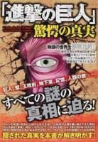 進撃の巨人驚愕の真実 ＜COSMIC MOOK＞
