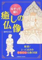 なぞって描く癒しの仏像 ＜COSMIC MOOK＞