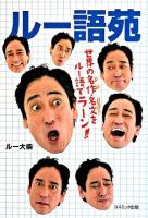 ルー語苑 ＜コスモブックス＞