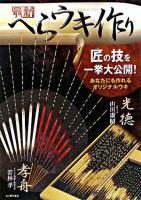 最新へらウキ作り : 匠の技を一挙大公開!