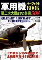 軍用機パーフェクトbook : 第二次大戦までの名機508 ＜コスモブックス＞