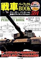 戦車パーフェクトbook : ティーガー、パンターから最新ミサイルシステムまで591 ＜コスモブックス＞