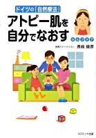 アトピー肌を自分でなおす : ドイツの「自然療法」 ＜Cosmo books＞